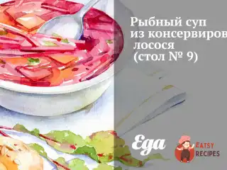 Рибний суп із консервованого лосося (стіл № 9)