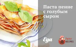 Паста Пенне З Блакитним Сиром