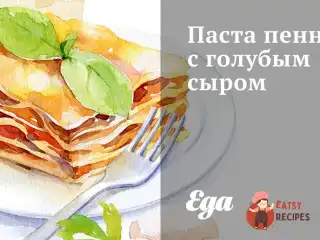 Паста пенне з блакитним сиром