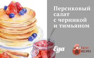Персиковий Салат З Чорницею Та Чебрецем