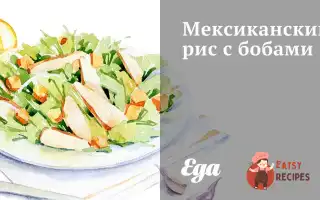 Мексиканський Рис З Бобами