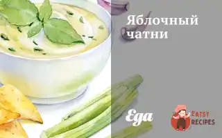 Яблучний Чатні З Імбиром