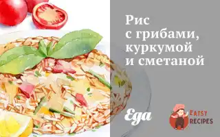 Рис З Грибами, Куркумою Та Сметаною
