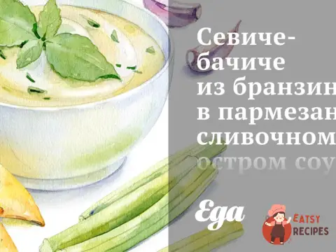 Севиче-бачиче з бранзино у пармезано-вершковому гострому соусі