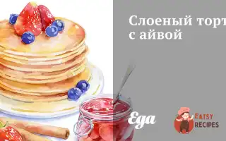 Листковий Торт З Айвою