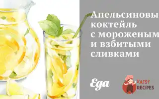 Апельсиновий Коктейль З Морозивом Та Збитими Вершками