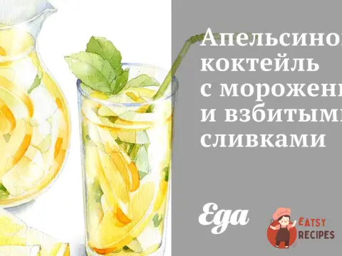 Апельсиновий коктейль з морозивом та збитими вершками
