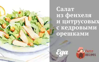 Салат З Фенхелю Та Цитрусових З Кедровими Горішками