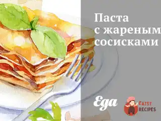 Паста зі смаженими сосисками