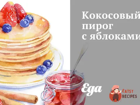 Кокосовий пиріг з яблуками