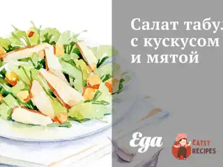 Салат табулі з кускусом та м'ятою