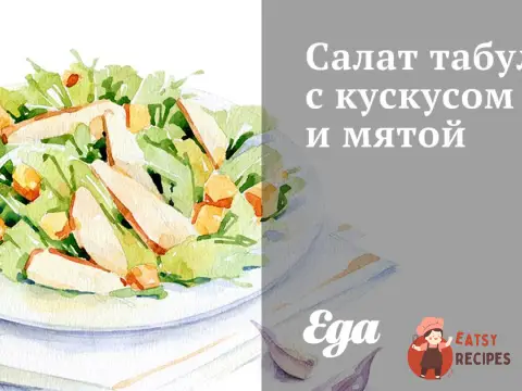 Салат табулі з кускусом та м'ятою