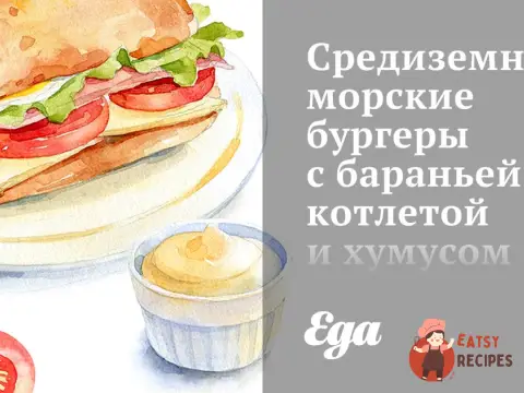 Середземноморські бургери з баранячою котлетою та хумусом