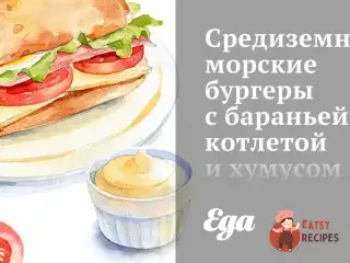 Середземноморські бургери з баранячою котлетою та хумусом