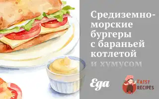 Середземноморські Бургери З Баранячою Котлетою Та Хумусом