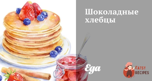 Шоколадні хлібці
