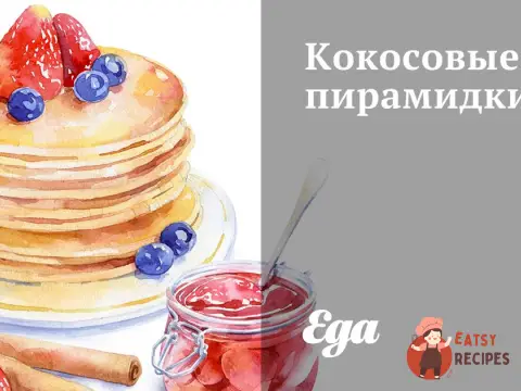 Кокосові пірамідки