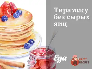 Тірамісу без сирих яєць