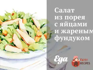 Салат з порею з яйцями та смаженим фундуком