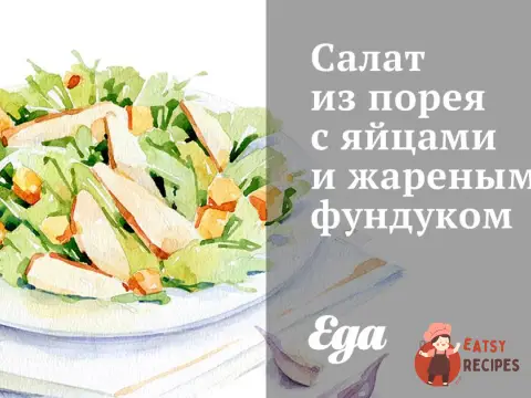 Салат з порею з яйцями та смаженим фундуком