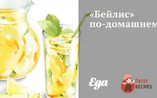 «Бейліс» По-Домашньому