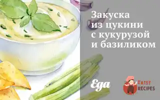 Закуска З Цукіні З Кукурудзою Та Базиліком