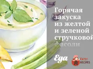 Гаряча закуска з жовтої та зеленої стручкової квасолі з томатами та лимоном