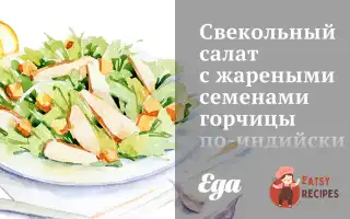Буряковий Салат Зі Смаженим Насінням Гірчиці По-Індійському