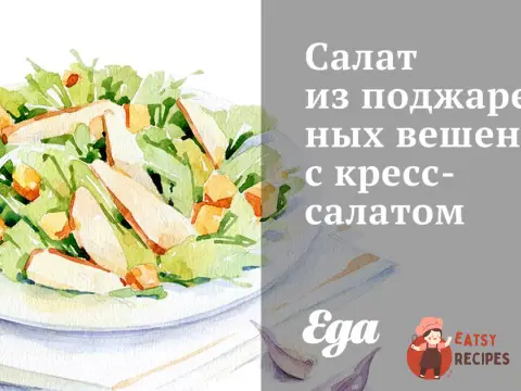 Салат із підсмажених глив з крес-салатом.