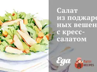 Салат із підсмажених глив з крес-салатом.