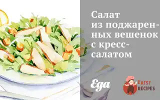 Салат Із Підсмажених Глив З Крес-Салатом.