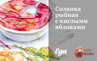 Солянка Рибна З Кислими Яблуками