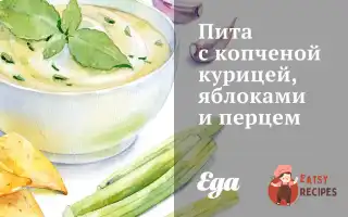 Пита З Копченою Куркою, Яблуками Та Перцем