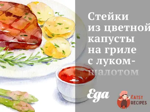 Стейки з цвітної капусти на грилі з цибулею-шалотом