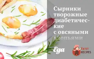 Сирні Діабетичні Сирники З Вівсяними Пластівцями