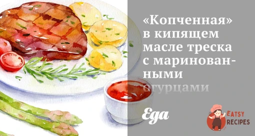 «Копчена» в киплячій олії тріска з маринованими огірками
