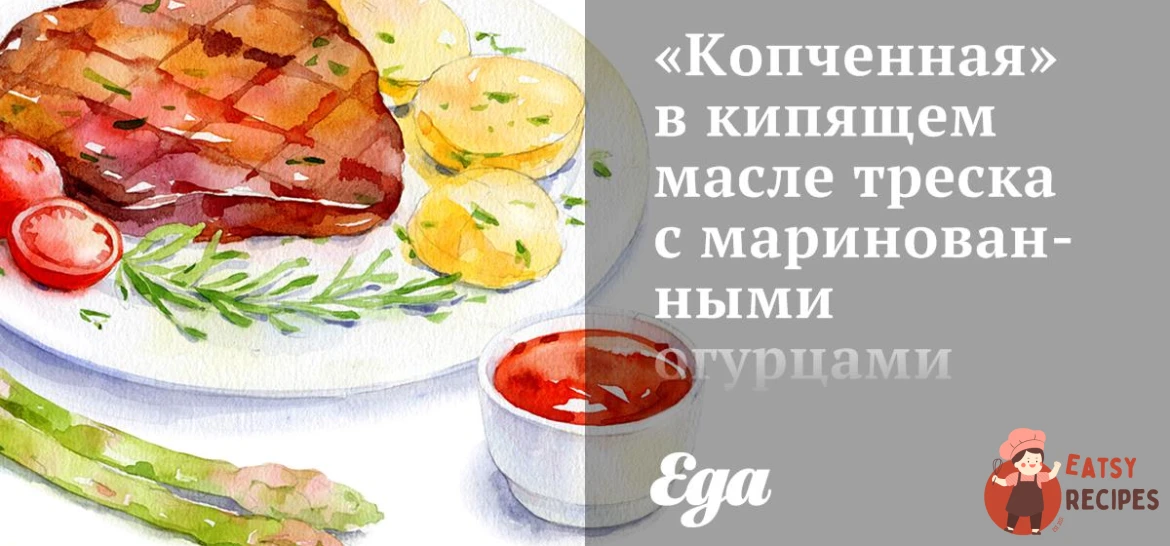 «Копчена» в киплячій олії тріска з маринованими огірками
