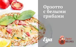 Орзотто З Білими Грибами