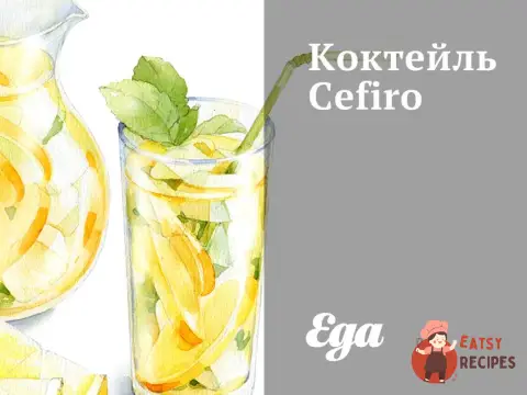 Коктейль Cefiro