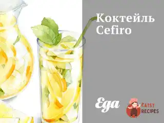 Коктейль Cefiro