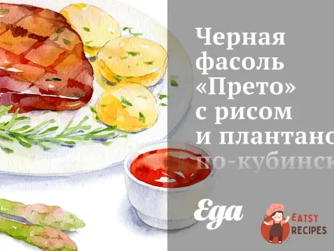 Чорна квасоля «Прето» з рисом та плантано по-кубинськи.