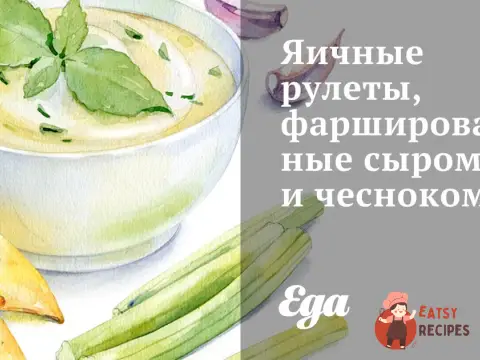 Яєчні рулети, фаршировані сиром та часником