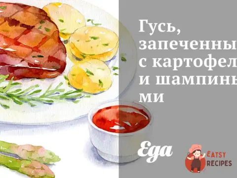 Гусак, запечений з картоплею та печерицями