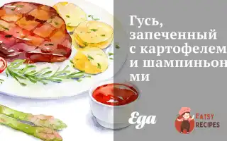 Гусак, Запечений З Картоплею Та Печерицями