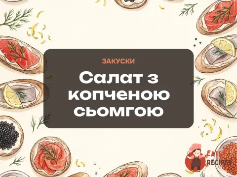 Салат з копченою сьомгою