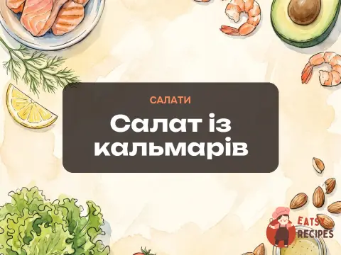 Салат із кальмарів