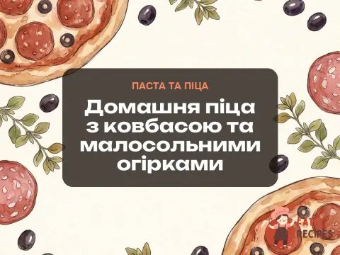 Домашня піца з ковбасою та малосольними огірками