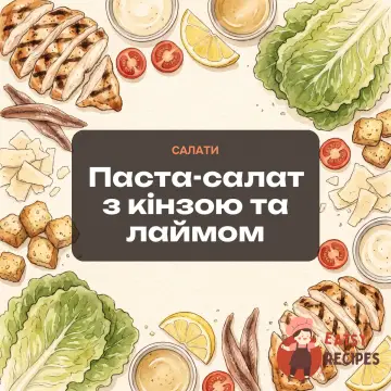 Паста-салат з кінзою та лаймом