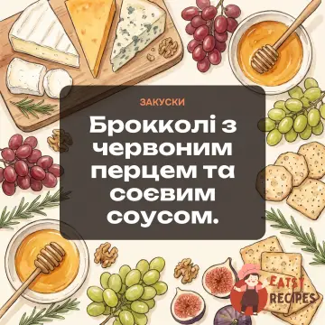 Брокколі з червоним перцем та соєвим соусом.