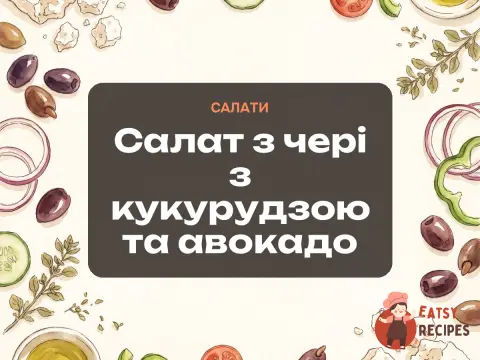 Салат з чері з кукурудзою та авокадо